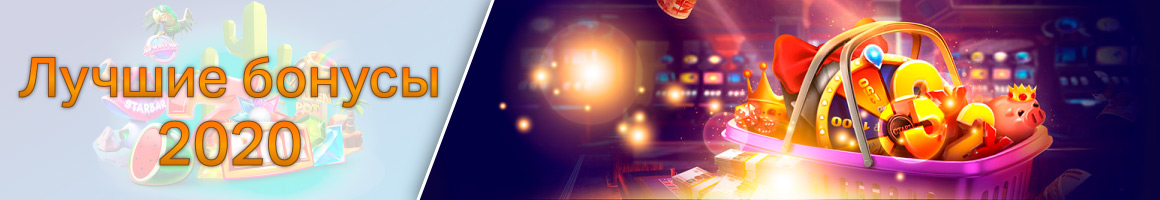 Лучшие бонусы в онлайн казино 2025